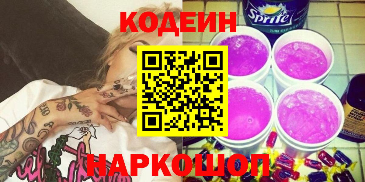 Ржев  Кодеиновый сироп Lean Purple Drank  Вход с VPN  Codein Purple Drank 